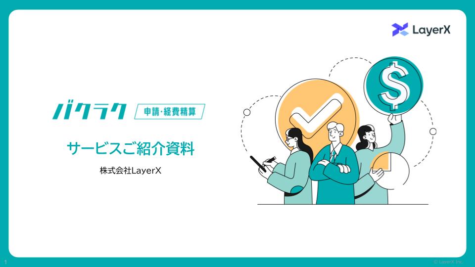 「バクラク経費精算」サービス紹介資料請求