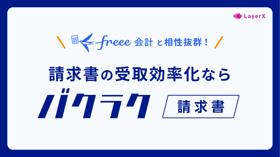 Freee会計と相性抜群 バクラク請求書 バクラク