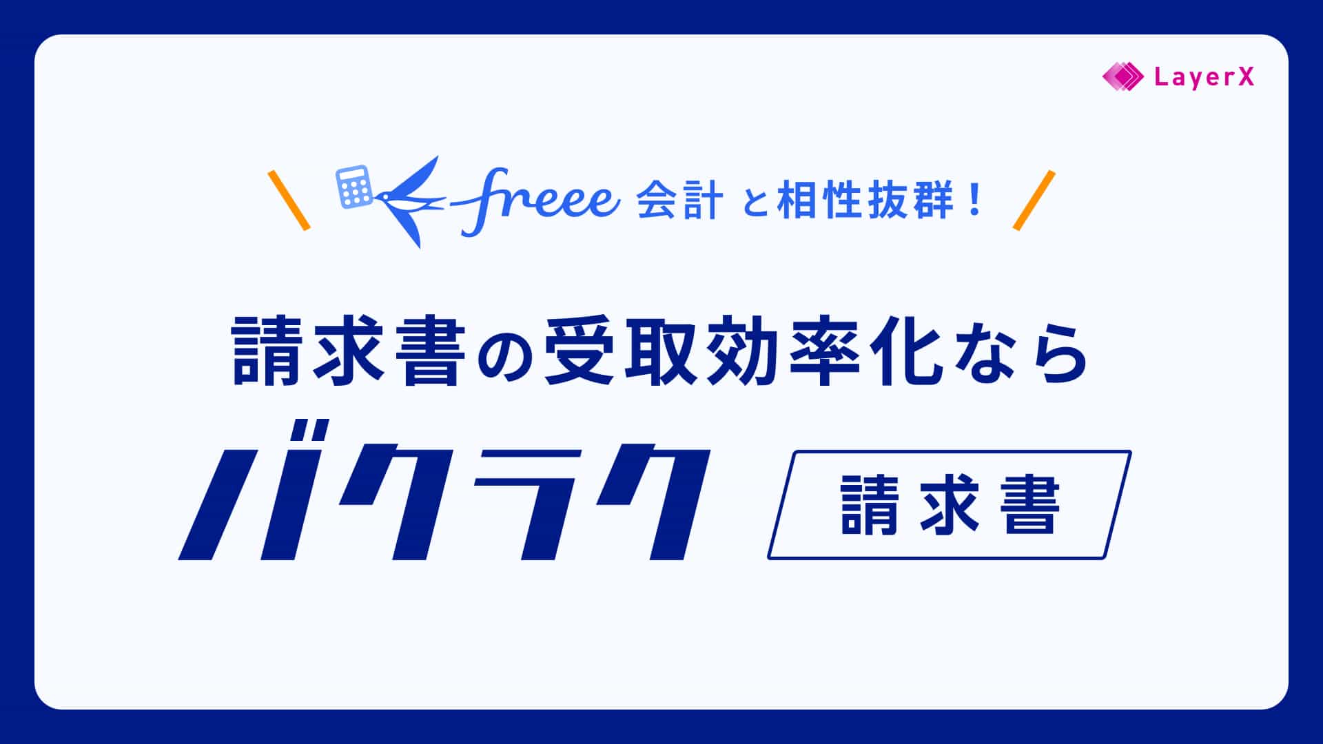 「freee会計と相性抜群」バクラク請求書