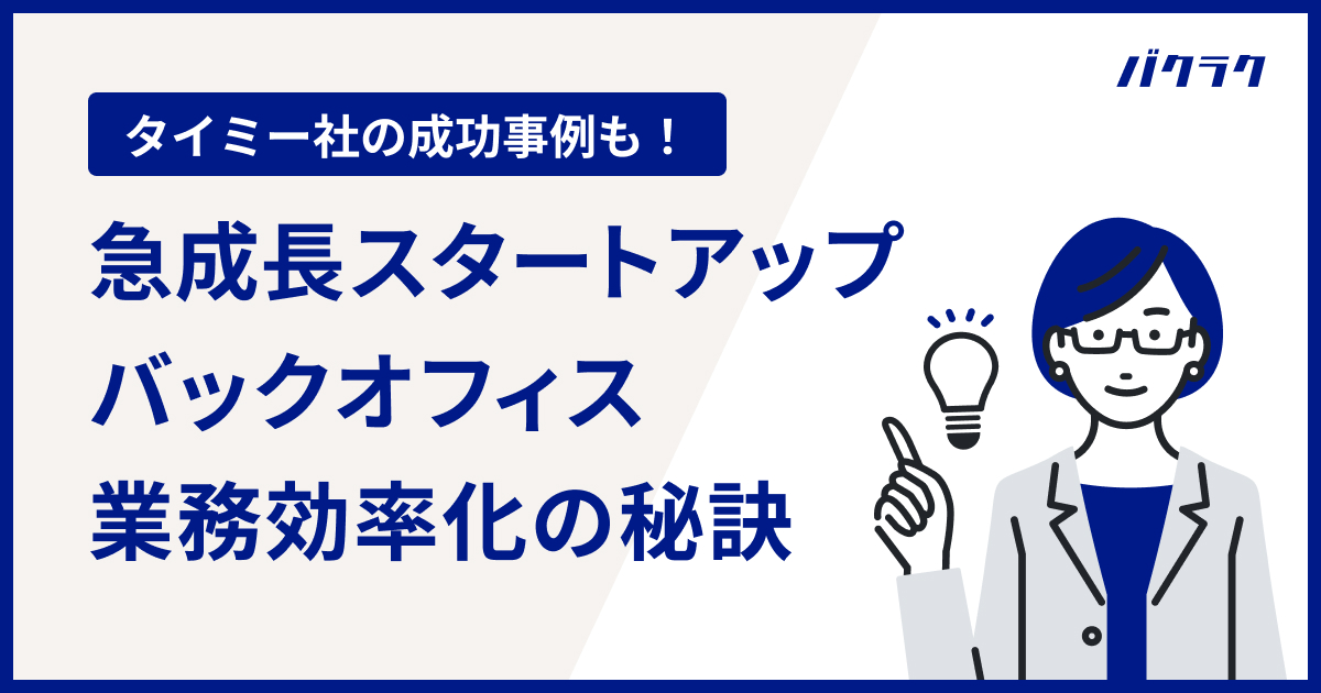 スタートアップのバックオフィス業務効率化の秘訣