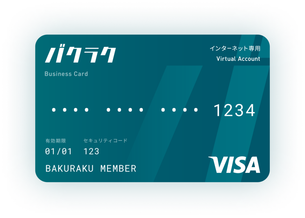バクラクビジネスカード 利用 前後 の業務もラクになる次世代法人カード