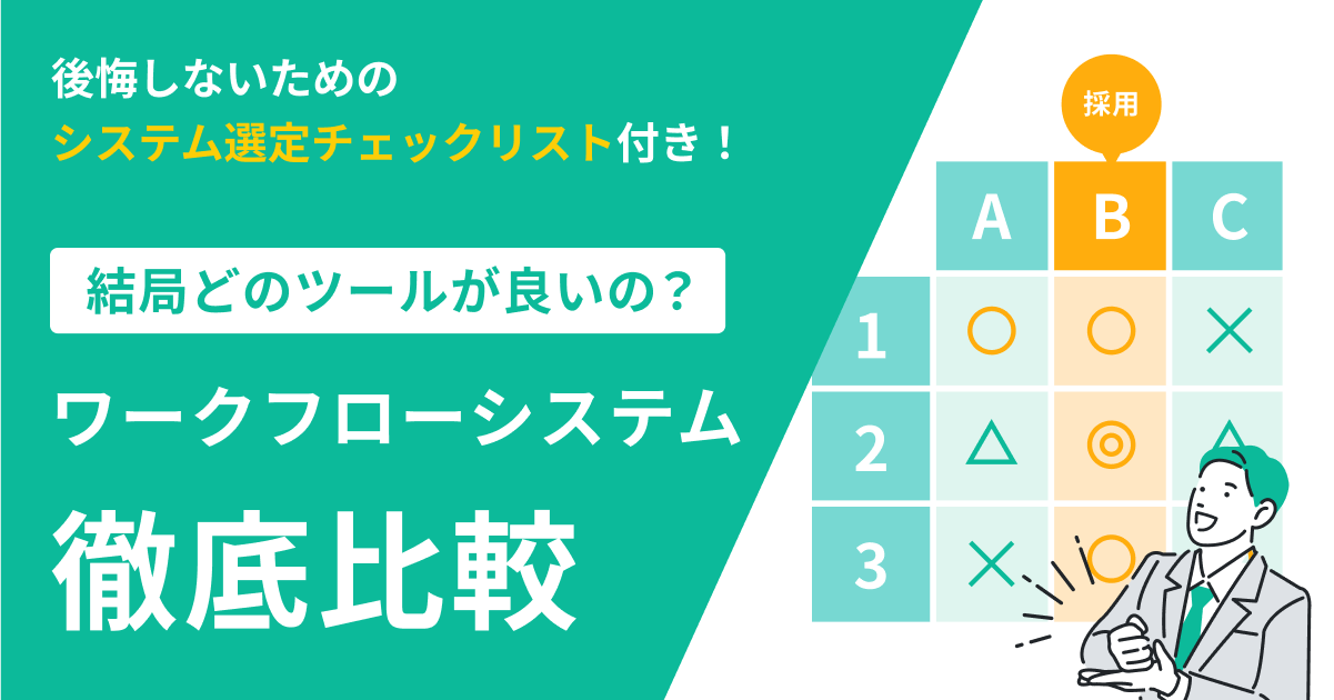 結局どのツールが良いの？稟議・ワークフローシステム比較資料