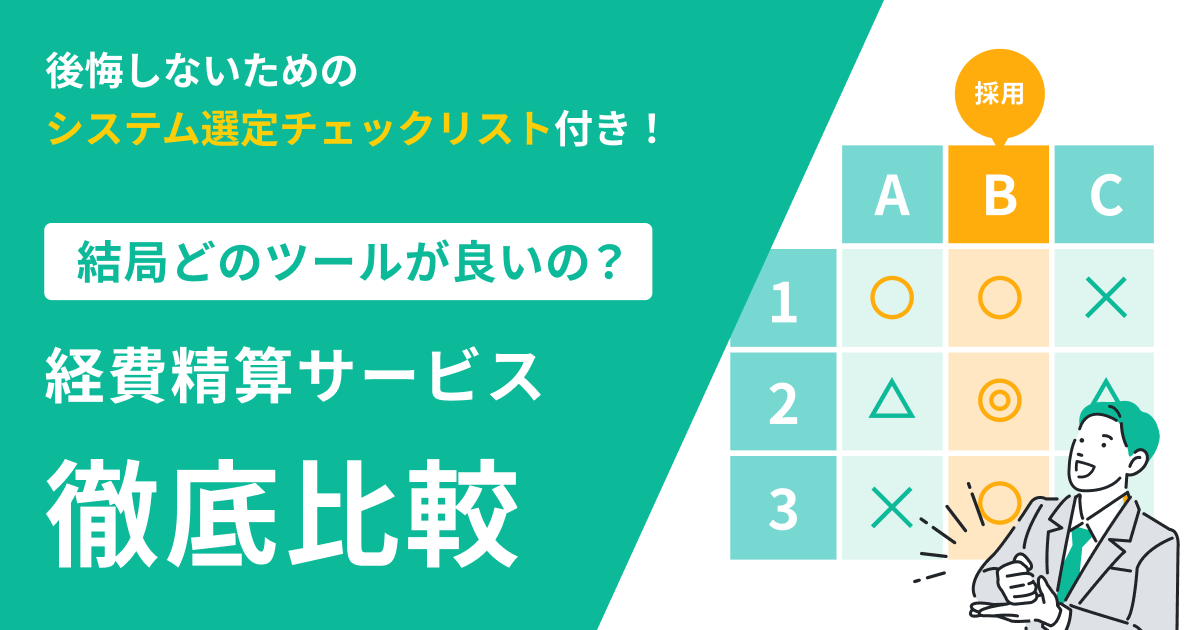 結局どのツールが良いの？経費精算システム比較資料