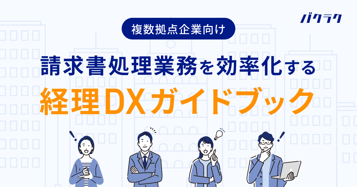 請求書処理業務を効率化する経理DXガイドブック