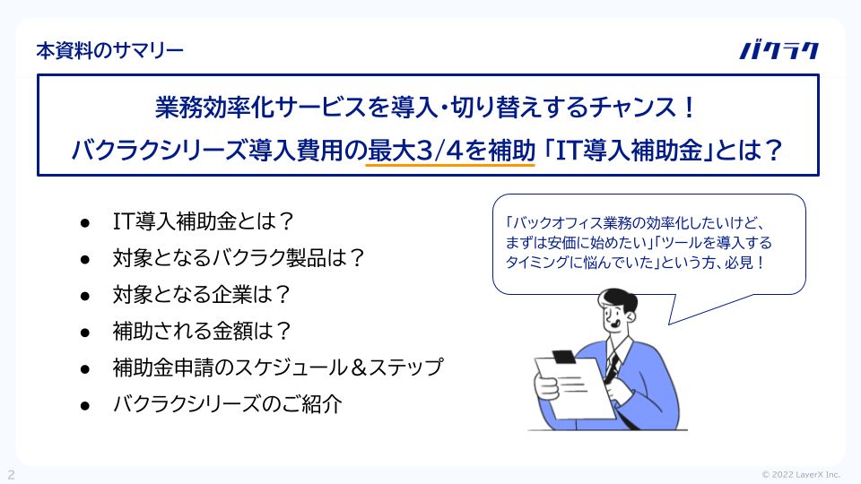 IT導入補助金2022×バクラクシリーズのご案内