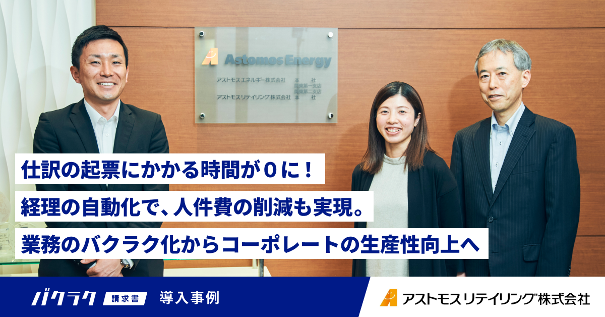 「バクラク請求書」導入事例：アストモスリテイリング株式会社樣