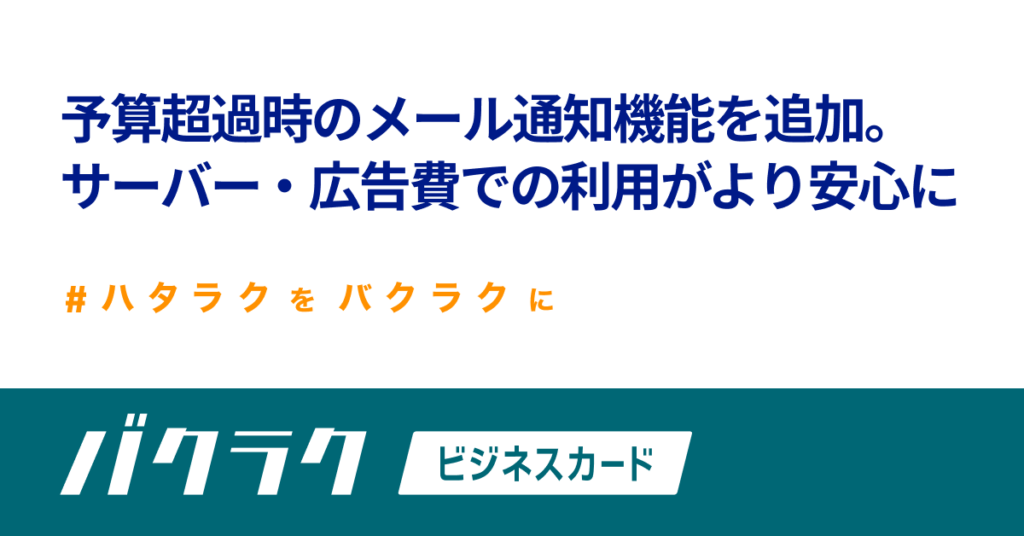 バクラクビジネスカード 予算超過時のメール通知機能を追加 サーバー 広告費での利用がより安心に バクラク