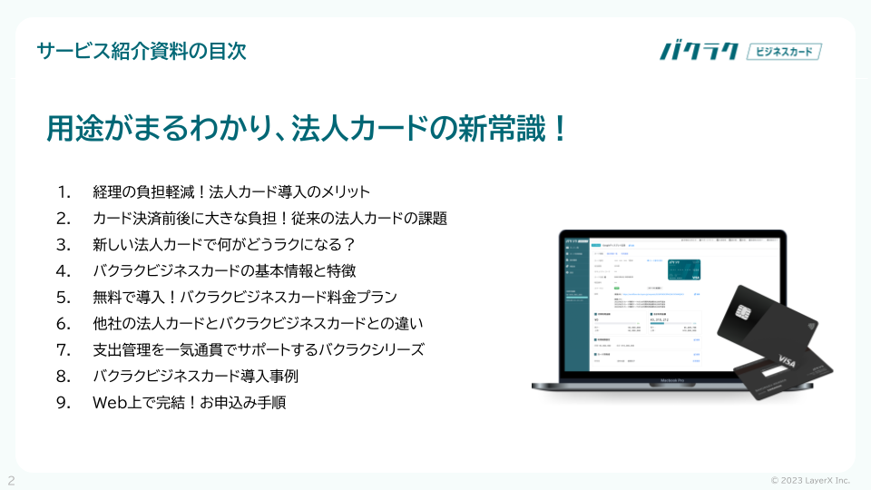 バクラクビジネスカードサービス紹介資料 (1)