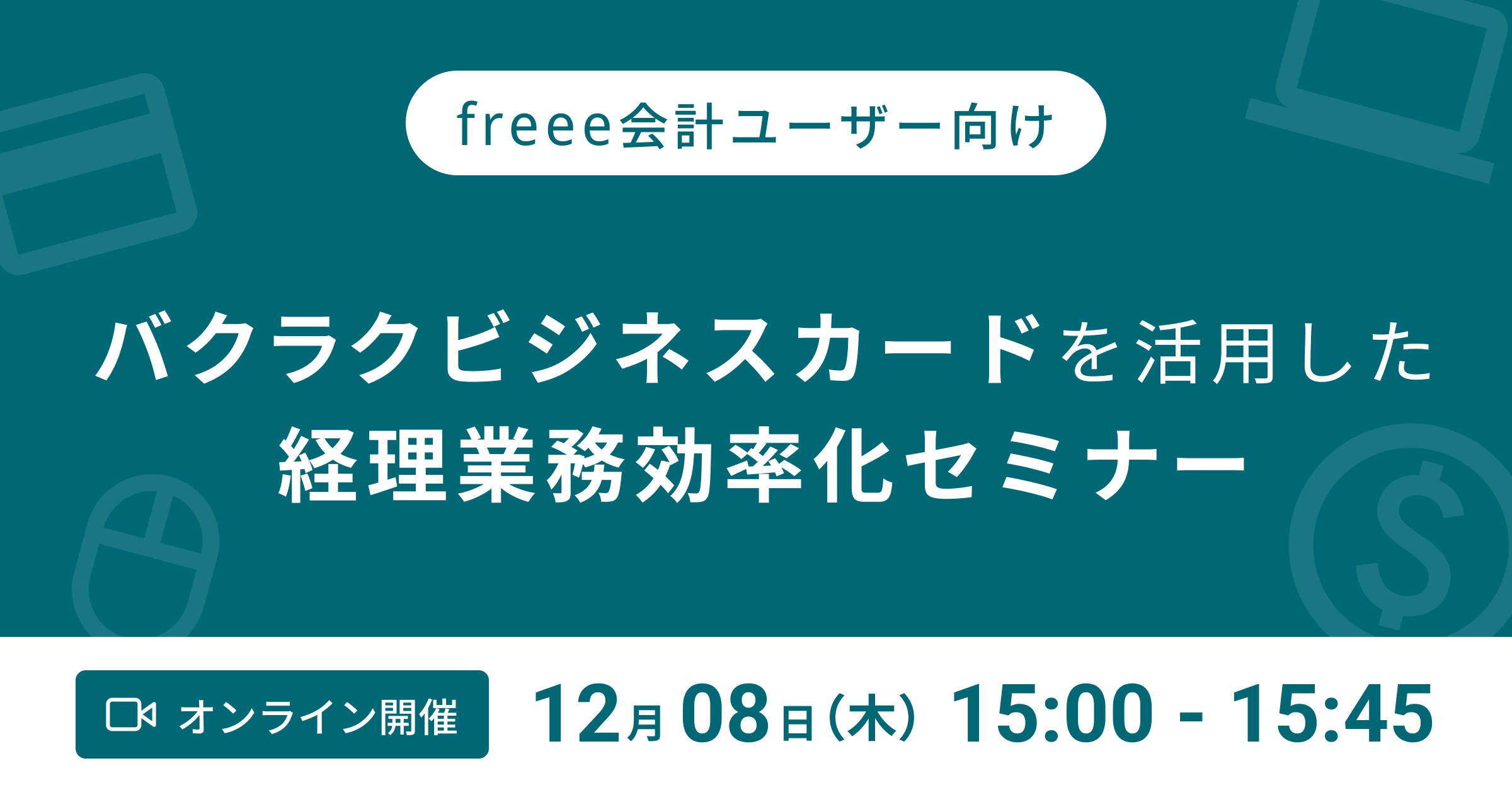 20221107_freee-kaikei_card_webinar (11)