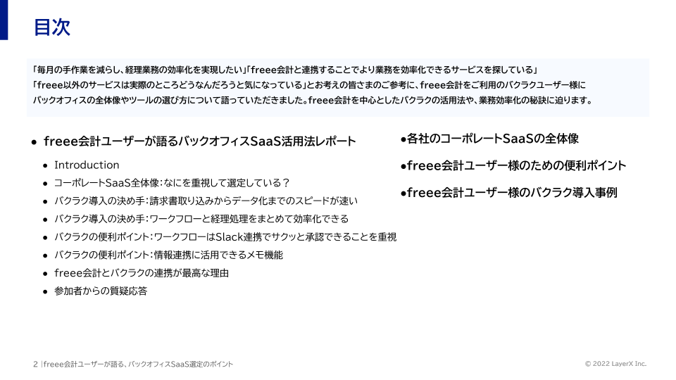 freee会計ユーザーが語る、バックオフィスSaaS選定のポイント