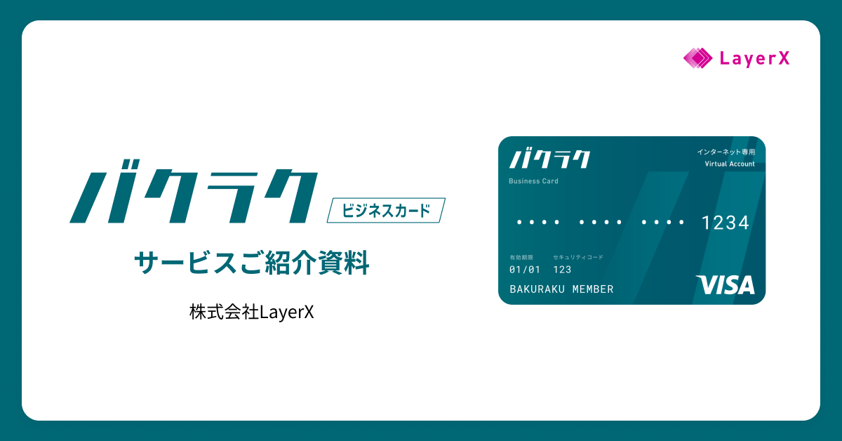 【無料で使える】バクラクビジネスカードサービス紹介資料