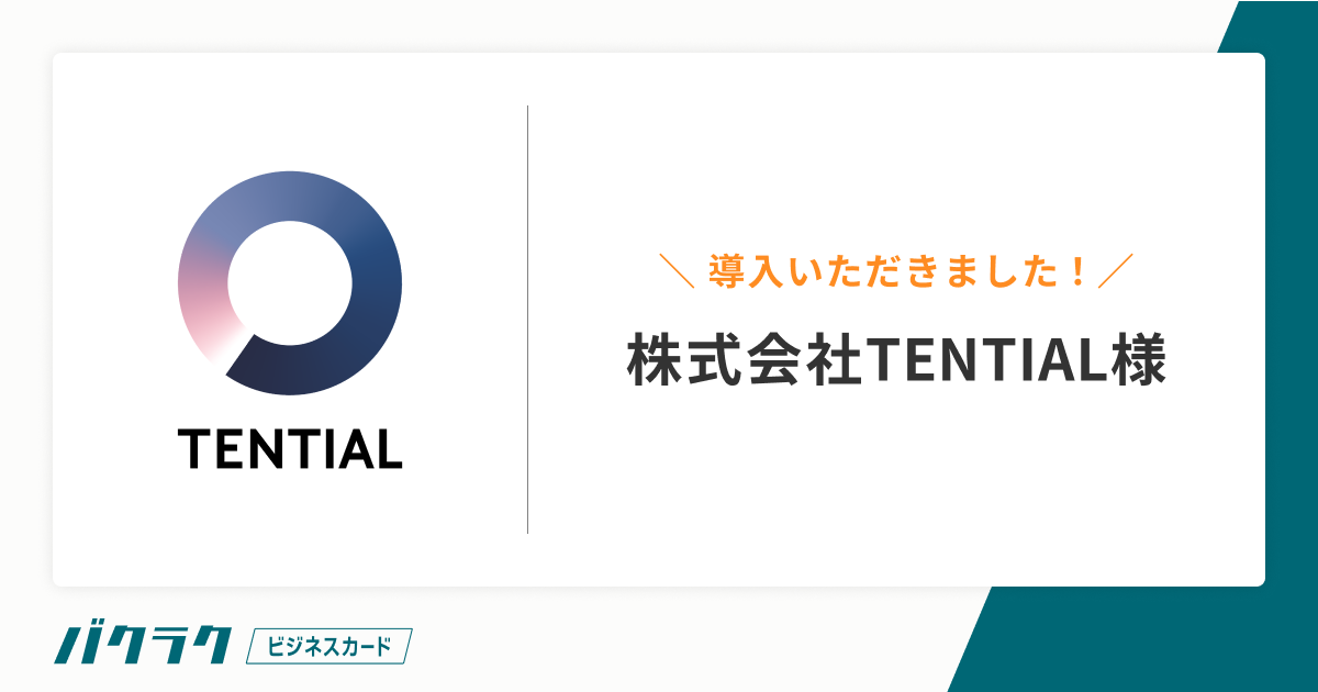 ウェルネスD2Cブランドを展開する株式会社TENTIALが「バクラクビジネスカード」を導入