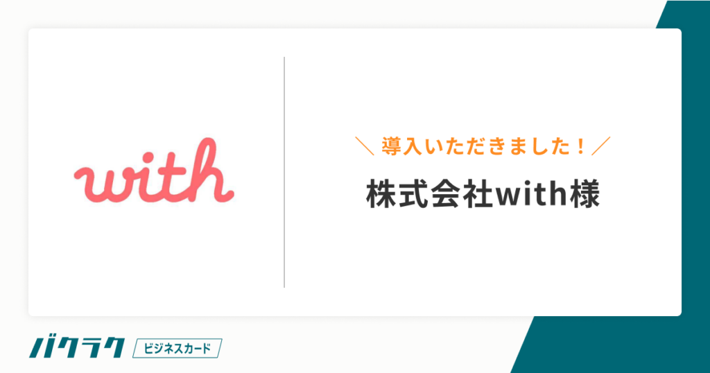 国内最大級のマッチングアプリを運営する株式会社withが「バクラクビジネスカード」を導入 - バクラク