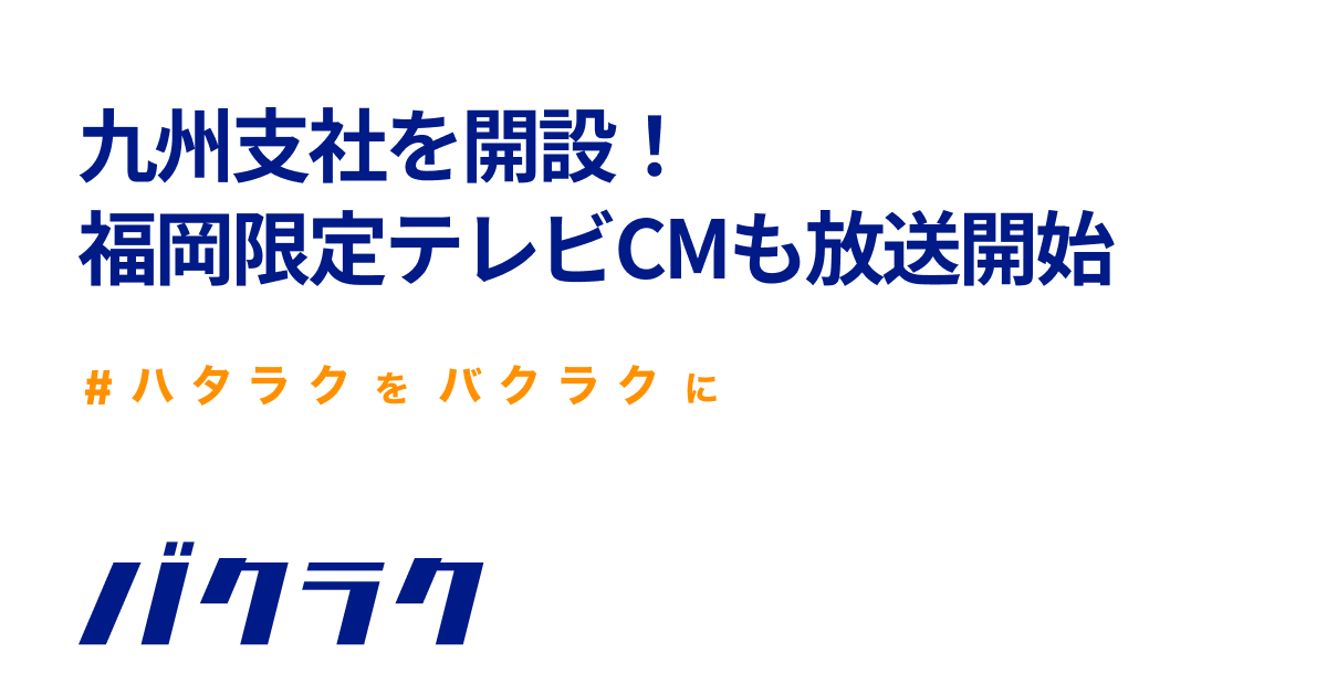 バクラク、九州支社を福岡・博多に開設。あわせてテレビCMを3月11日（土）から福岡限定で放送開始