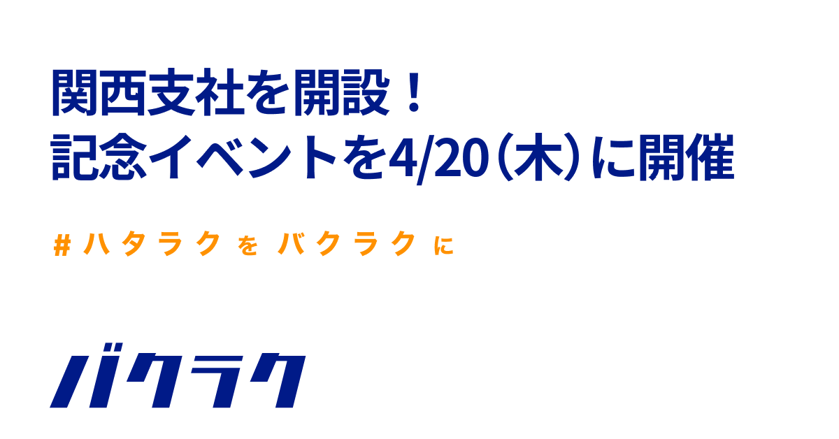 バクラク、関西支社を大阪・淀屋橋に開設。オフィス開設記念イベントを4月20日（木）に開催
