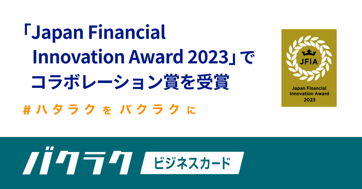 バクラクビジネスカード、「Japan Financial Innovation Award 2023」でコラボレーション賞を受賞