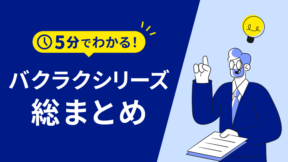 仕訳や振込の手間を削減！バクラクシリーズ紹介資料