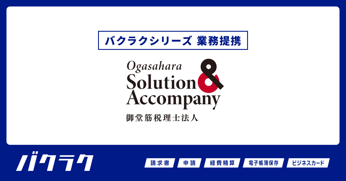 バクラク、大阪を中心に活動する御堂筋税理士法人と業務提携