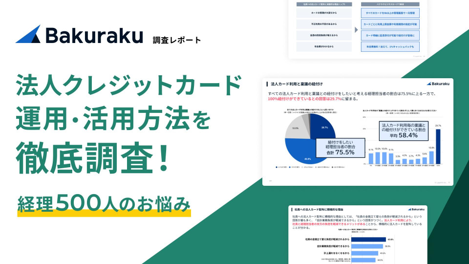 【調査レポート】各社の法人カード運用方法やお悩みを徹底調査！_20241106