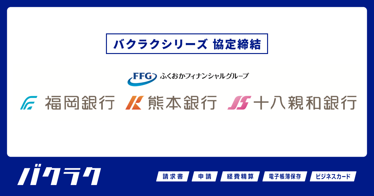 バクラク、福岡銀行・熊本銀行・十八親和銀行と企業のデジタル化支援に関する協定を締結