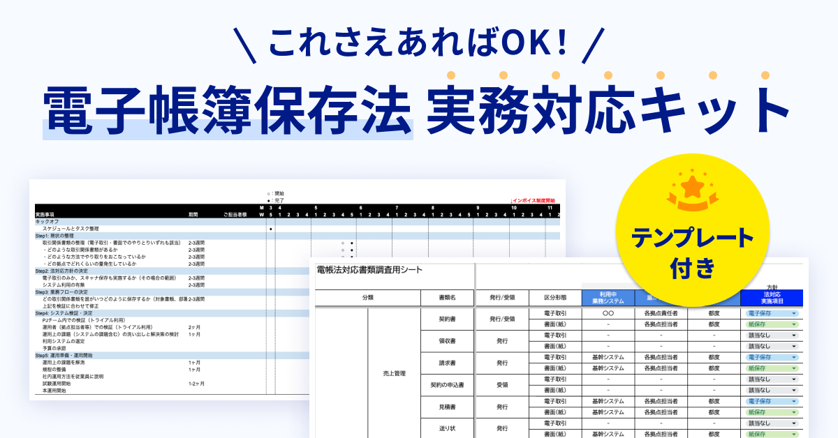 【テンプレート付き】電子帳簿保存法対応キット