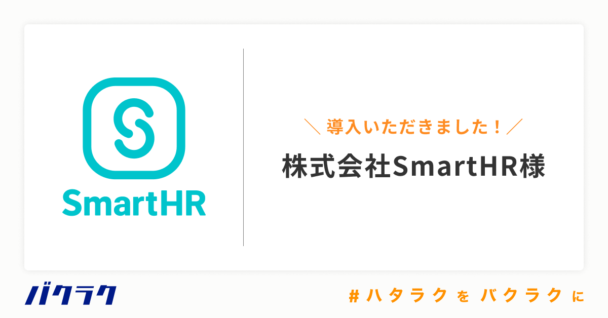株式会社SmartHRグループが「バクラク」シリーズを導入