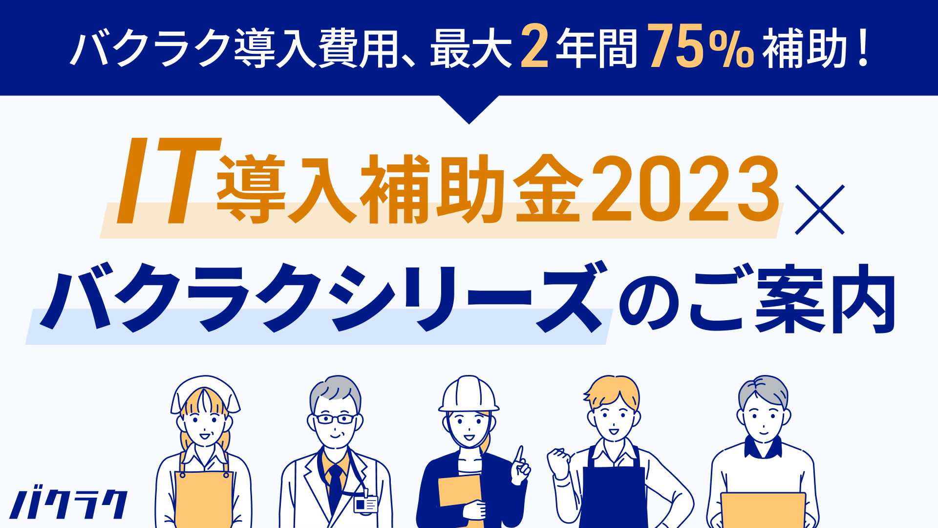IT導入補助金2023×バクラクシリーズのご案内