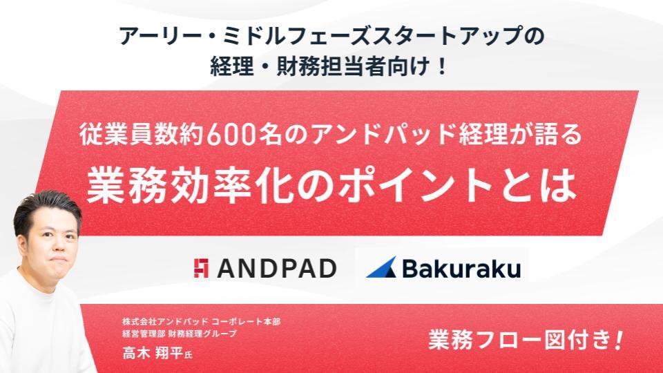 従業員数約600名のアンドパッド経理が語る 業務効率化のポイントとは