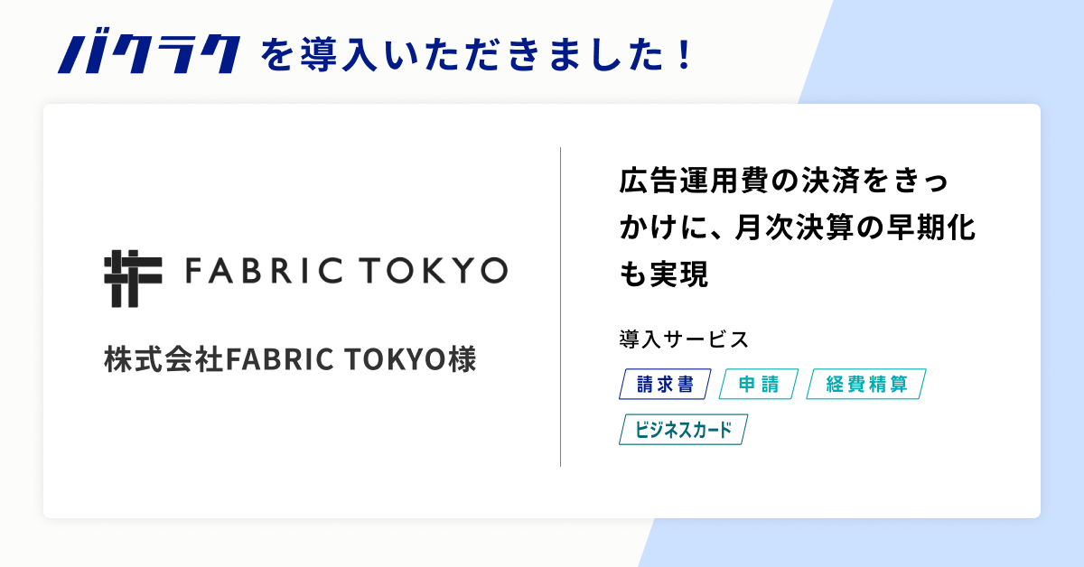 “Fit Your Life.”をブランドコンセプトに、オーダーメイドのビジネスウェアを提供する株式会社FABRIC TOKYOが「バクラク」シリーズを導入