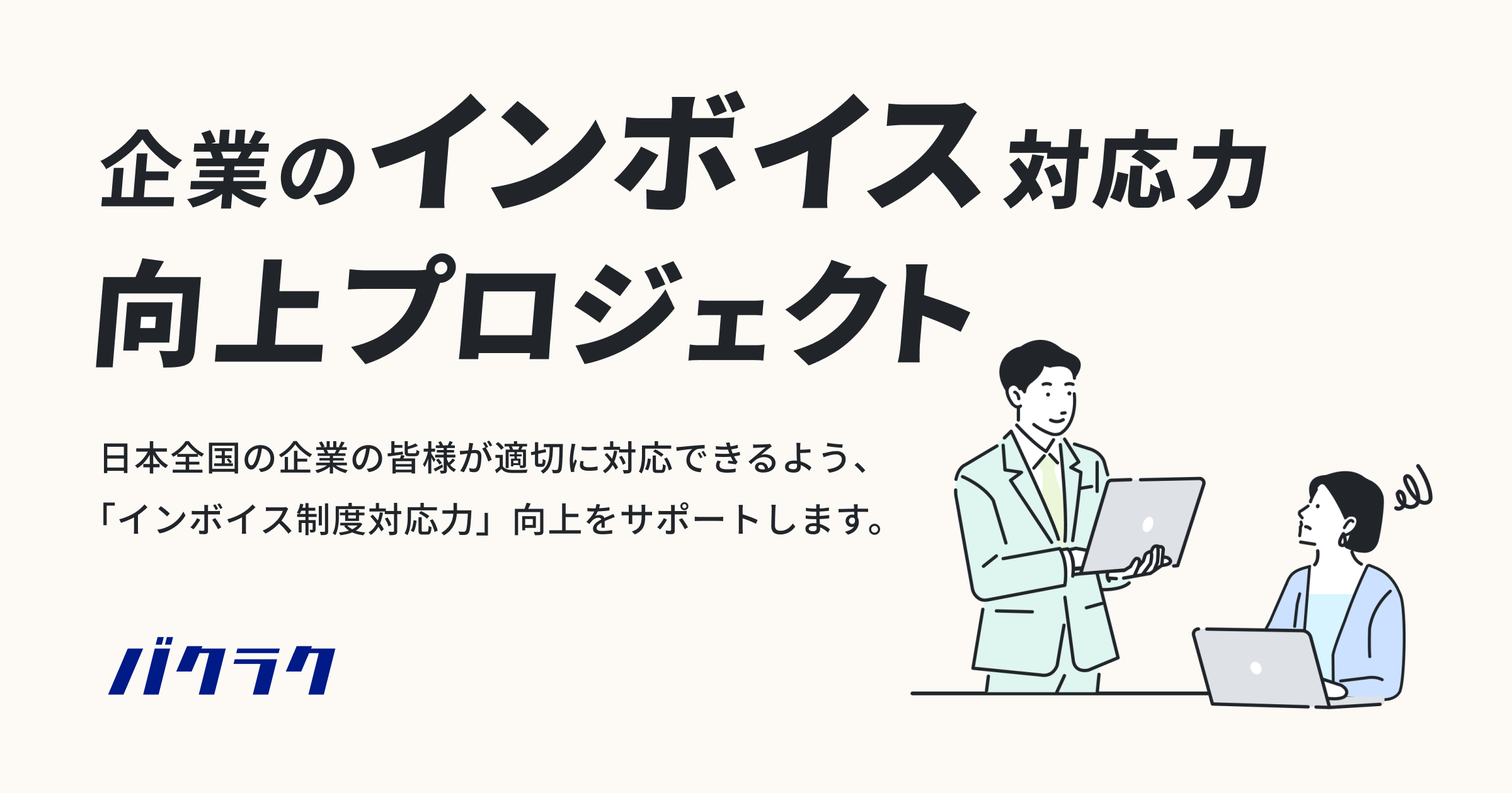 企業のインボイス対応力向上プロジェクト - バクラク