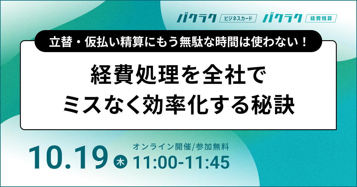 立替・仮払い精算にもう無駄な時間は使わない！経費精算を全社でミスなく効率化する秘訣