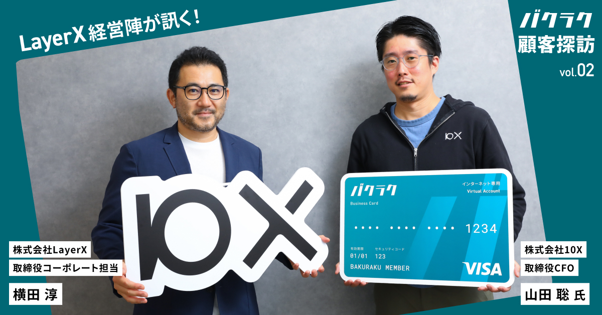 急成長スタートアップのコーポレートが大切にする一歩先を見据えた  