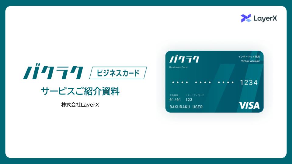 【無料で使える】バクラクビジネスカードサービス紹介資料