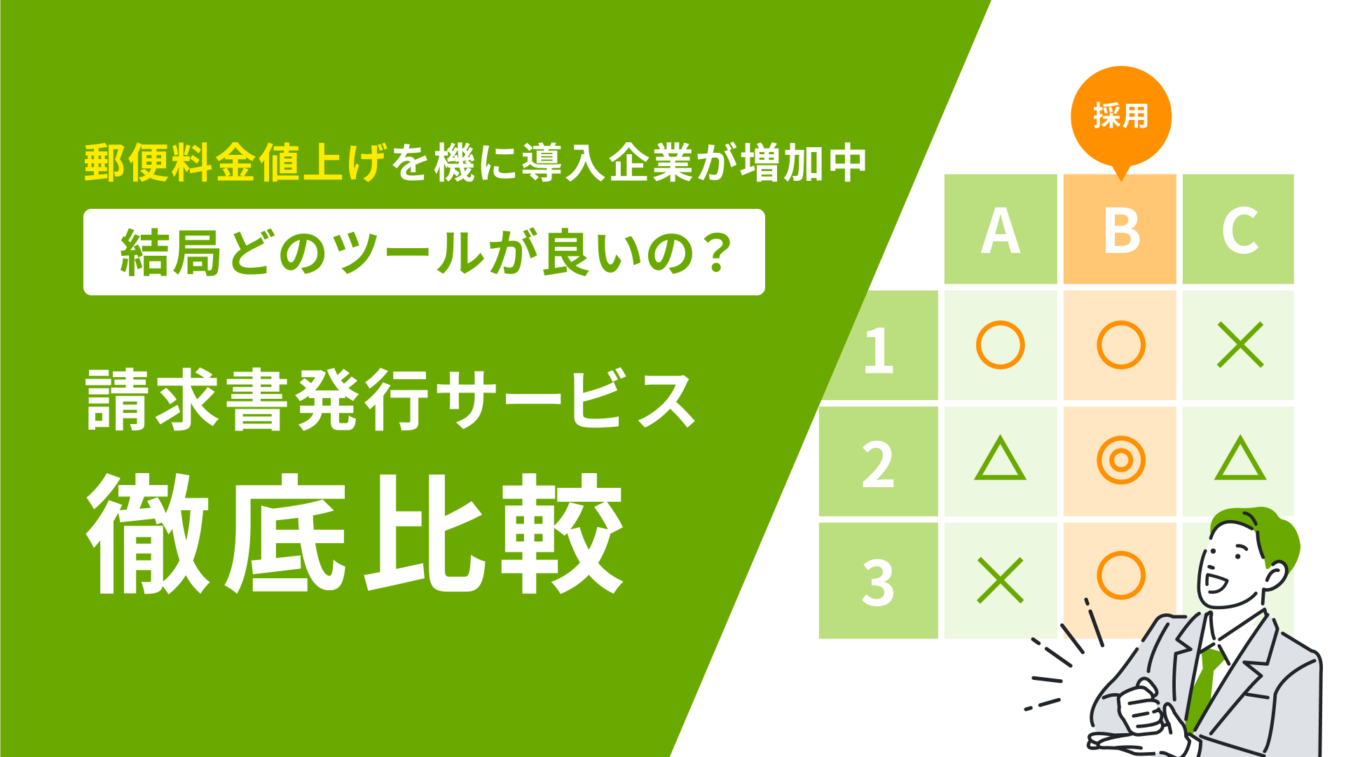 請求書発行サービス比較資料