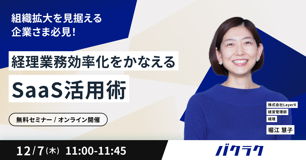【組織拡大を見据える企業さま必見！】経理業務効率化をかなえるSaaS活用術