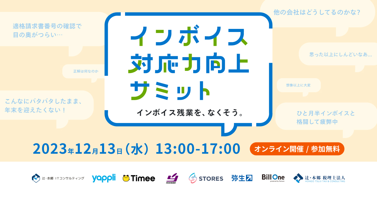 インボイス対応力向上サミット（アーカイブ版）｜企業のリアルなインボイス対応事例をご紹介