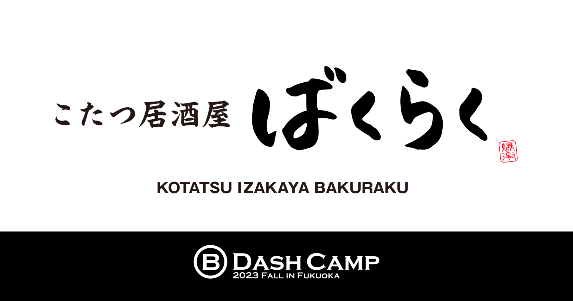 バクラク、B Dash Camp 2023 Fall in Fukuokaに登壇および出展。「こたつ居酒屋ばくらく」もオープン