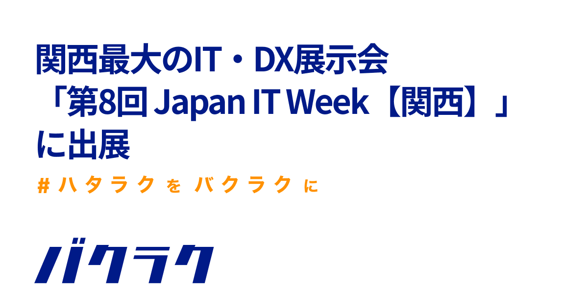 バクラク、関西最大のIT・DX展示会「第8回 Japan IT Week【関西】」に出展（1/17〜1/19）