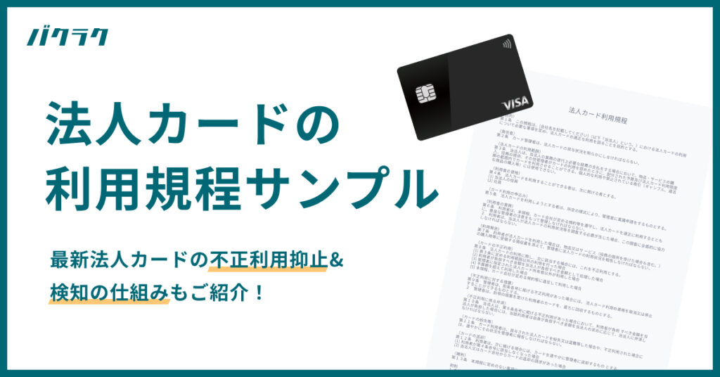 法人カードの利用規定サンプル　最新法人カードの不正利用防止＆検知の仕組みもご紹介！