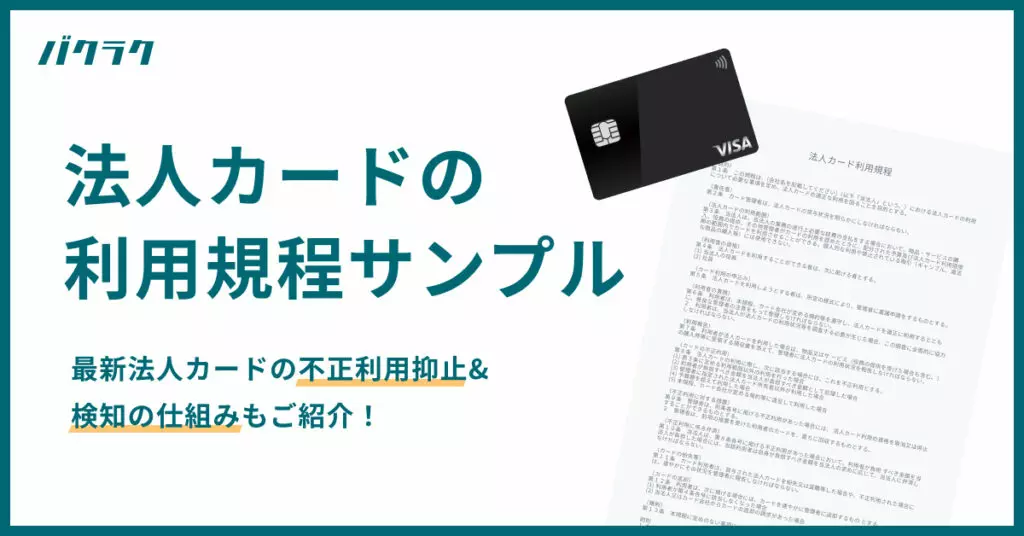 法人カードの不正利用を防ぐには？事例・対策・運用ルールを解説 - 法人カードならバクラクビジネスカード