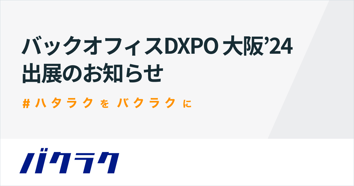 バクラク、管理部門の業務効率化・DX推進のための展示会「第2回 バックオフィスDXPO 大阪’24」に出展（2/29〜3/1）