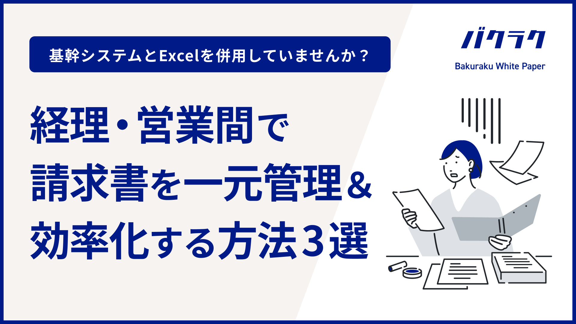 見積もり依頼メールを初めて送る場合の書き方とは？具体例や注意点を解説 - バクラク