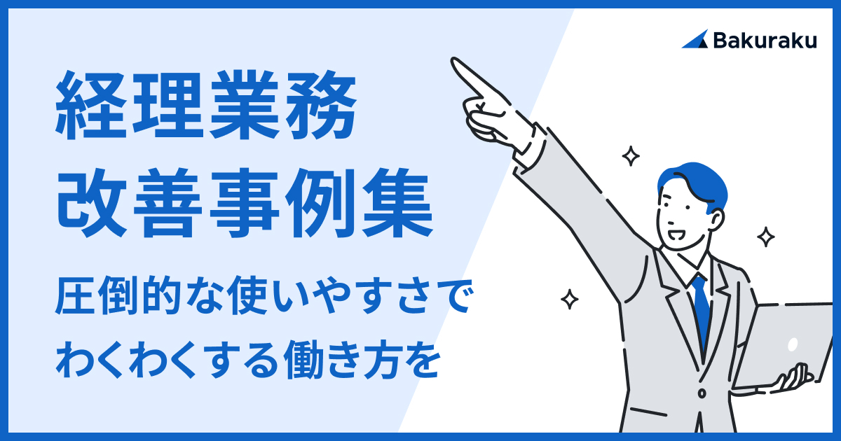 バクラク経理業務改善事例集