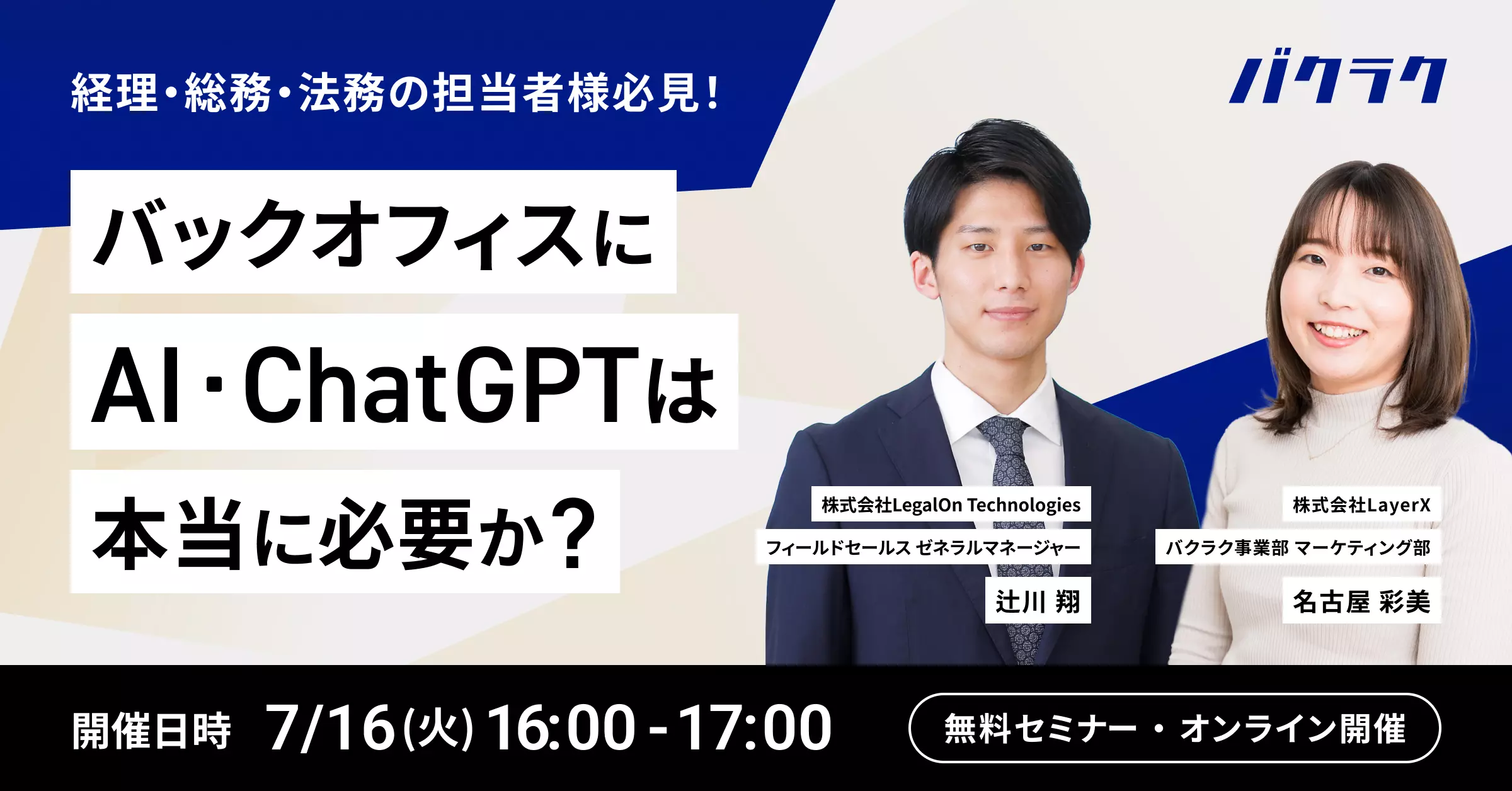 経理/総務/法務の担当者様必見！バックオフィスにAI・ChatGPTは本当に必要か？ - バクラク