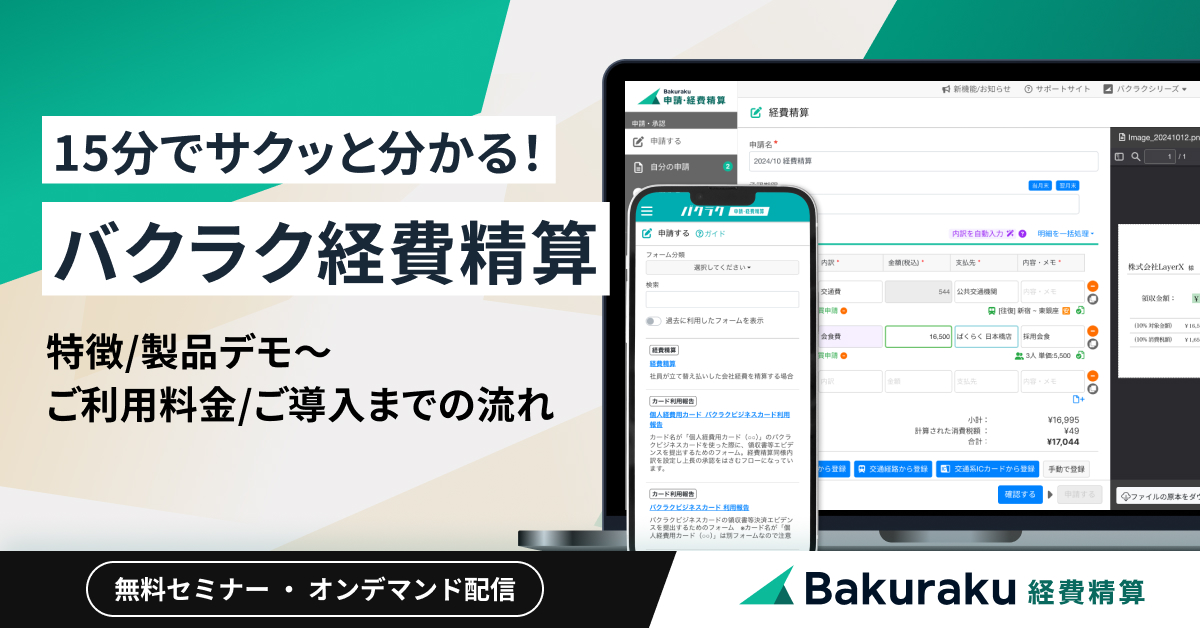 15分でサクッと分かる！「バクラク経費精算」