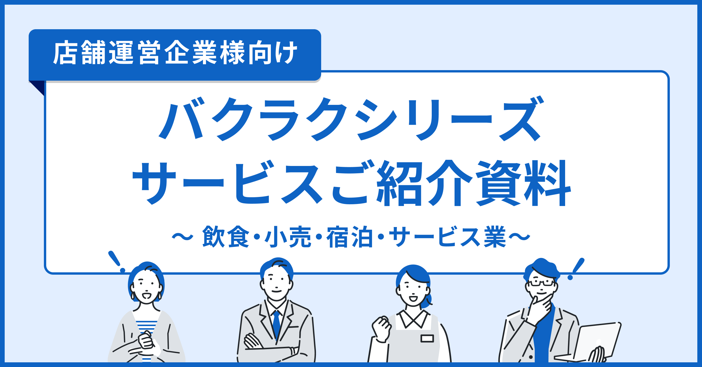 店舗運営企業様向け：バクラクシリーズ サービスご紹介資料