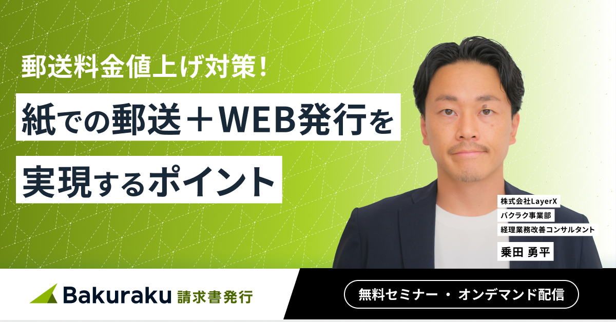 【郵送料金値上げ対策】紙での郵送+WEB発行のハイブリッド型を実現するポイント