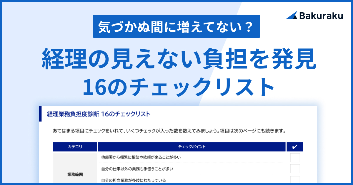 経理の見えない負担を発見！16のチェックリスト