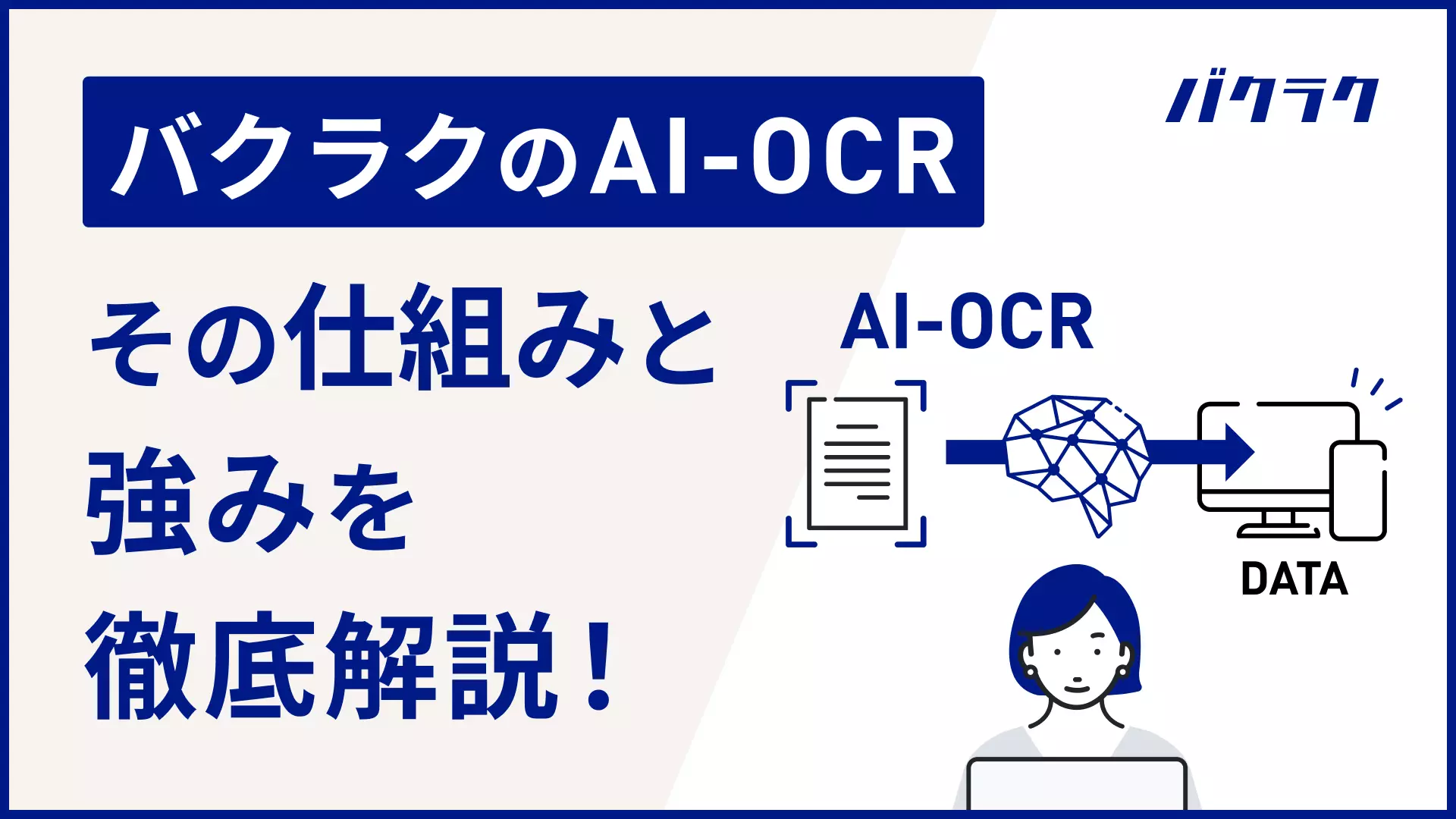 バクラクのAI-OCR：その仕組みと強みを徹底解説 - バクラク