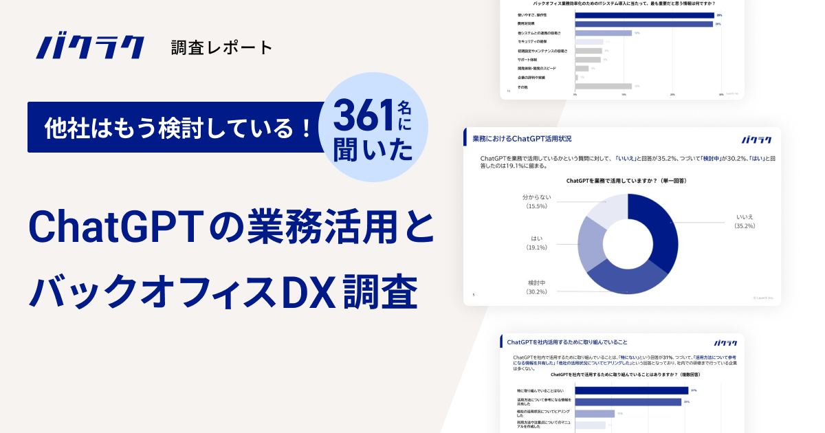 他社はもう検討している！ChatGPTの業務活用状況とバックオフィスDX調査